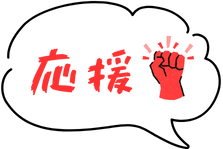 応援