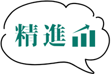 精進
