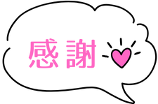 感謝